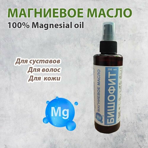 Магниевое масло для тела, волос, суставов, успокоения нервной системы, улучшения сна, 200 мл.