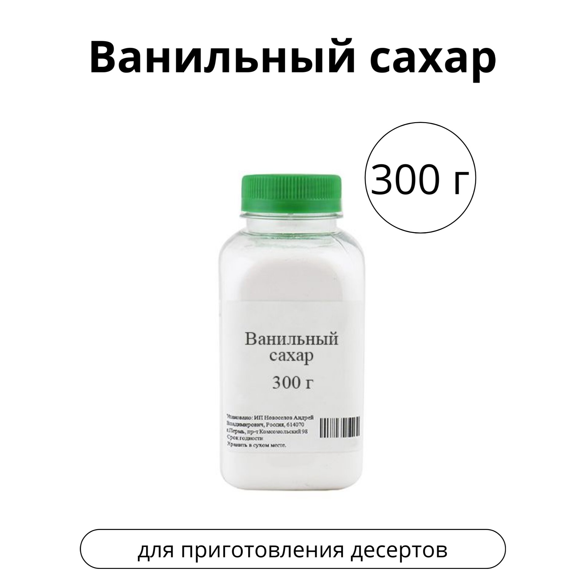 Ванильный сахар, 300 г