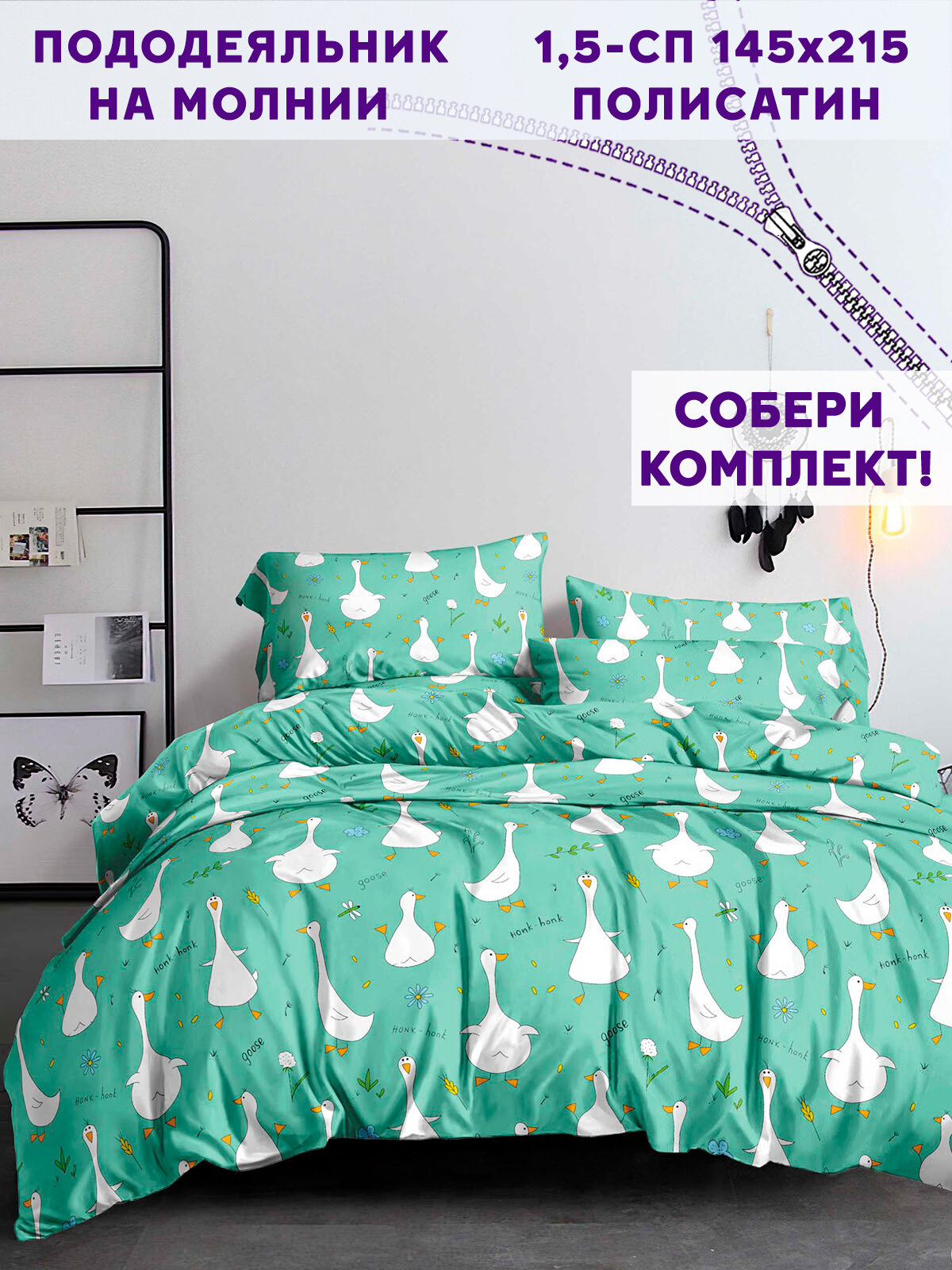 Пододеяльник Simple House "Гуси-Гуси" 1,5-сп 145х215 см