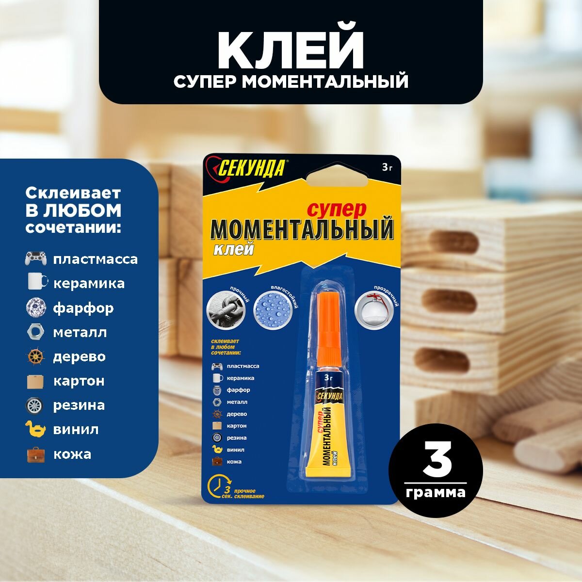 Моментальный клей "секунда" 3 г (403-010)