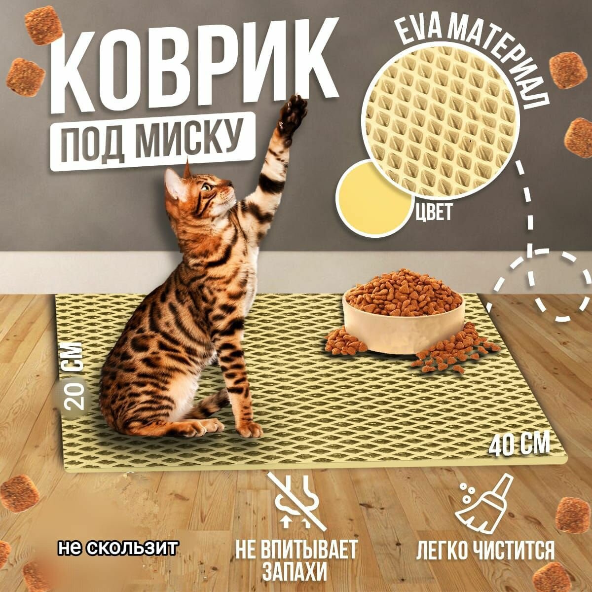 фото Коврик под миску бежевый 40 х 20 см.