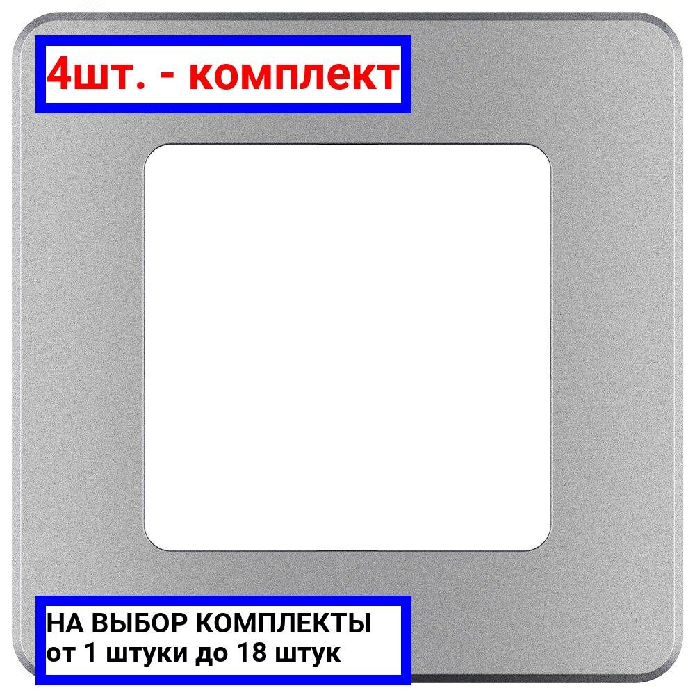 4шт. - Рамка 1 пост INSPIRIA алюминий / Legrand; арт. 673932; оригинал / - комплект 4шт