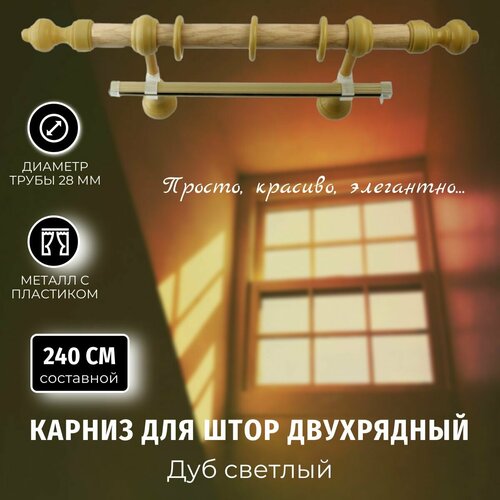 Карниз для штор Металлопластик Дуб светлый 2,4м составной