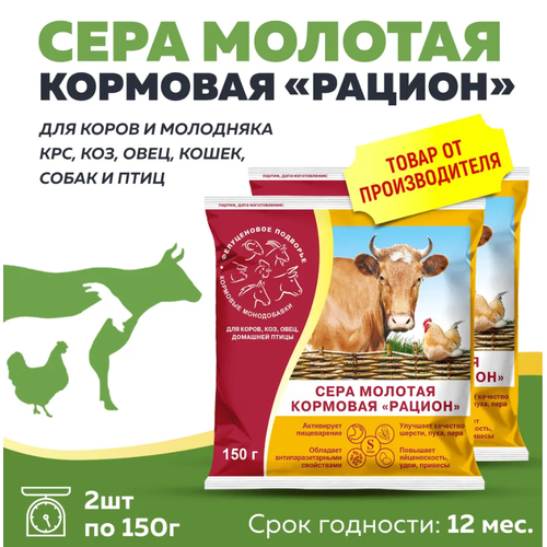 Комплект Сера кормовая молотая Рацион для любых животных и птиц 150г, 2 штуки