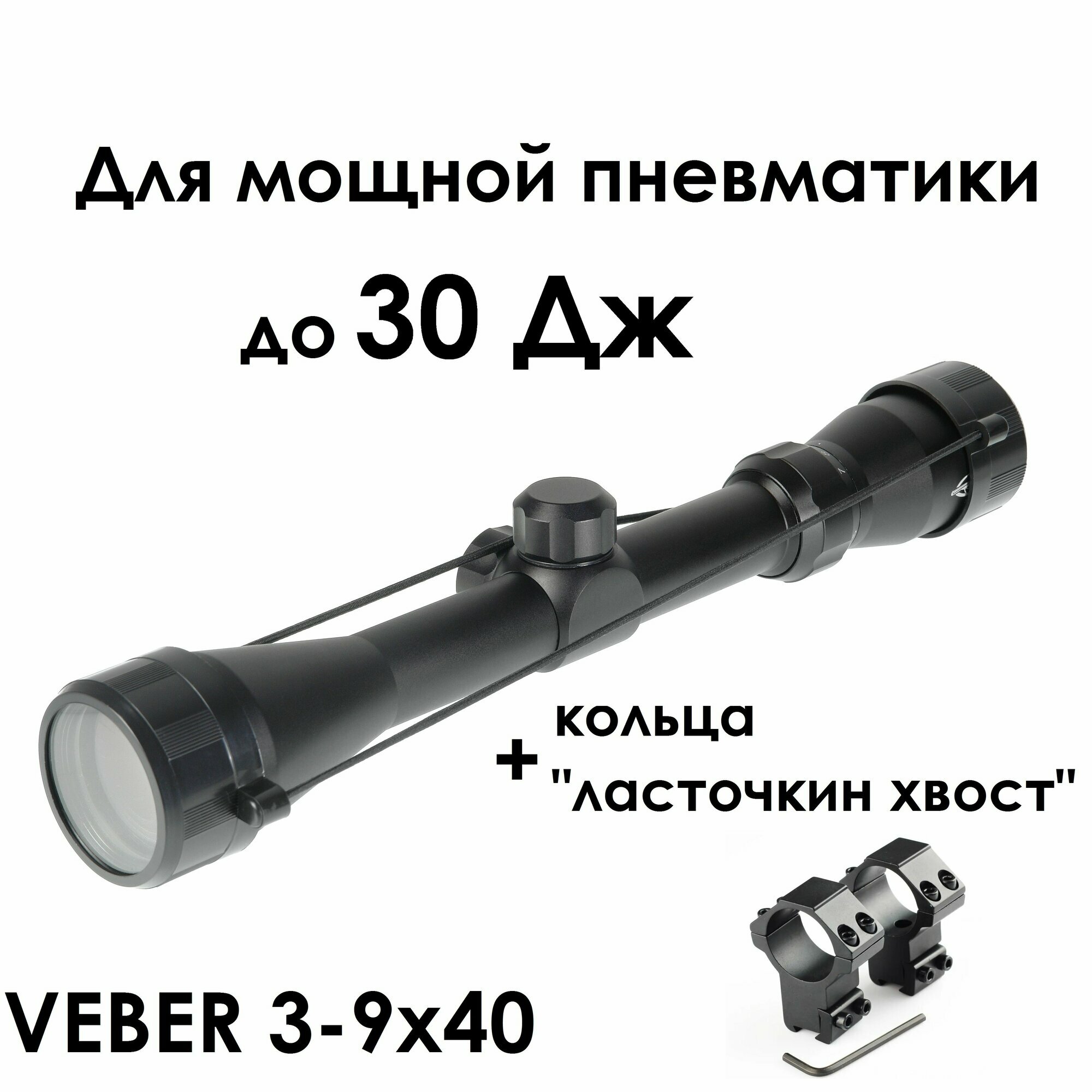 Оптический прицел VEBER "Храбрый заяц" 3-9x40 с кронштейном для Магнум пневматики (ласточкин хвост)