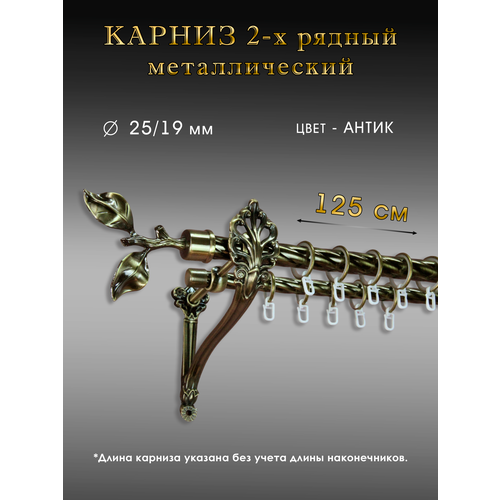 Карниз Шторы Оскар прямой двухрядный антик 125см диаметр 2519мм 4050₽