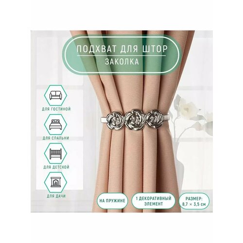 Подхват для штор держатель клипсы 87 35см 235см 1шт 610₽