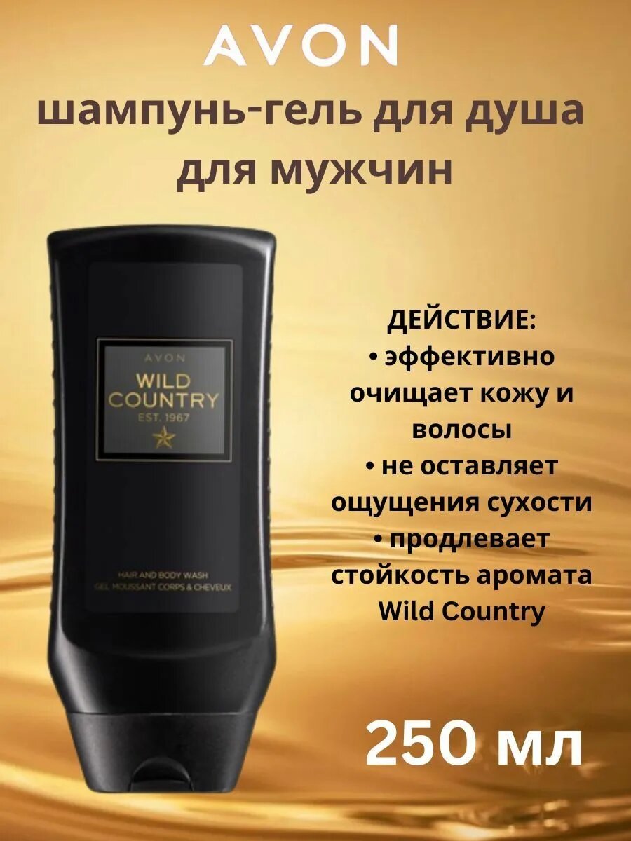 Шампунь-гель для душа Avon Wild countryдревесный с пряными нотами, 250 мл, 287 г