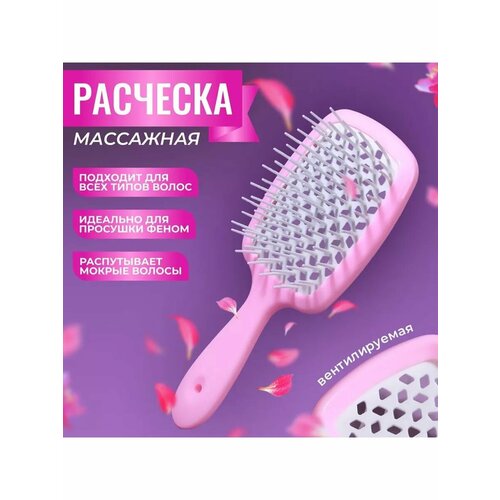Расческа массажная вентилируемая 617₽