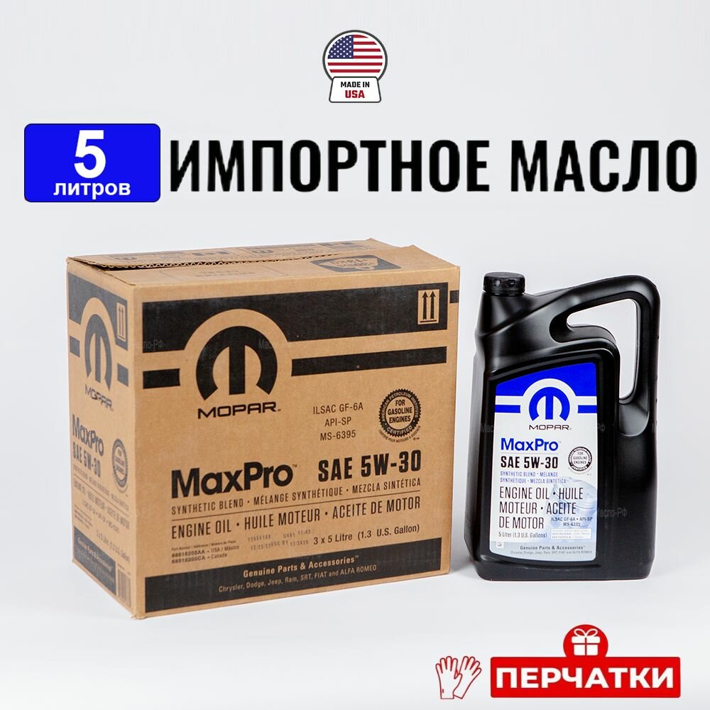 фото Chrysler Mopar SP 5W-30 MaxPro (Оман), масло моторное 1л + перчатки, масло для автомобиля 68218920UB