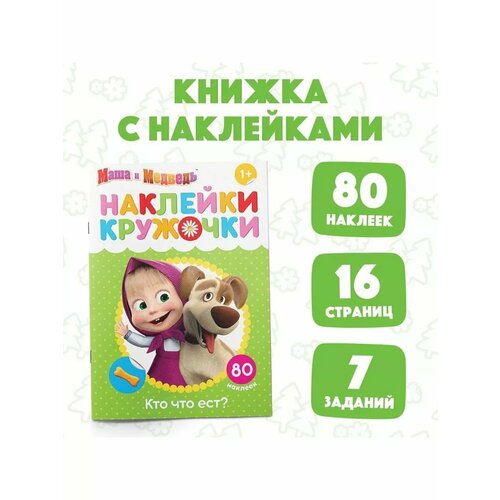 Наклейки-кружочки Кто что ест 16 стр Маша и Медведь 490₽