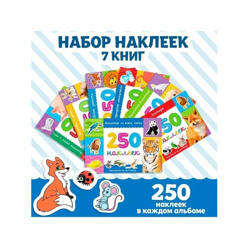Книжка с наклейками Животные, 250 наклеек для детей