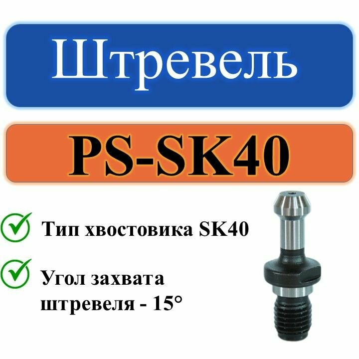 PS-SK40 Штревель