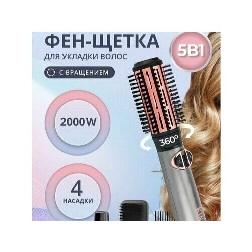 Профессиональный фен щетка для волос 5в1 мощностью 2000Вт Серебристый 1015700₽