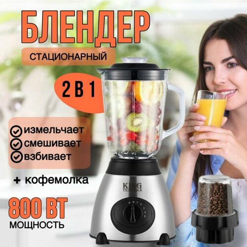 Блендер стационарный 2в1 кофемолка стеклянный кувшин 15 литра и мощностью 800Вт 7507₽