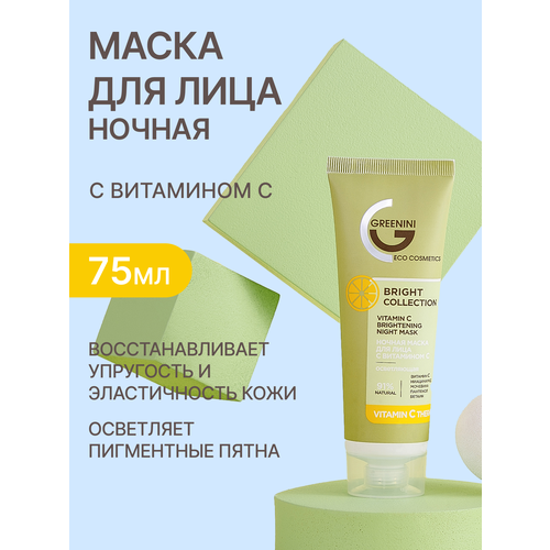 Greenini Ночная маска для лица с витамином С осветляющая для борьбы с неровным тоном кожи 91 Natural 75мл 286₽