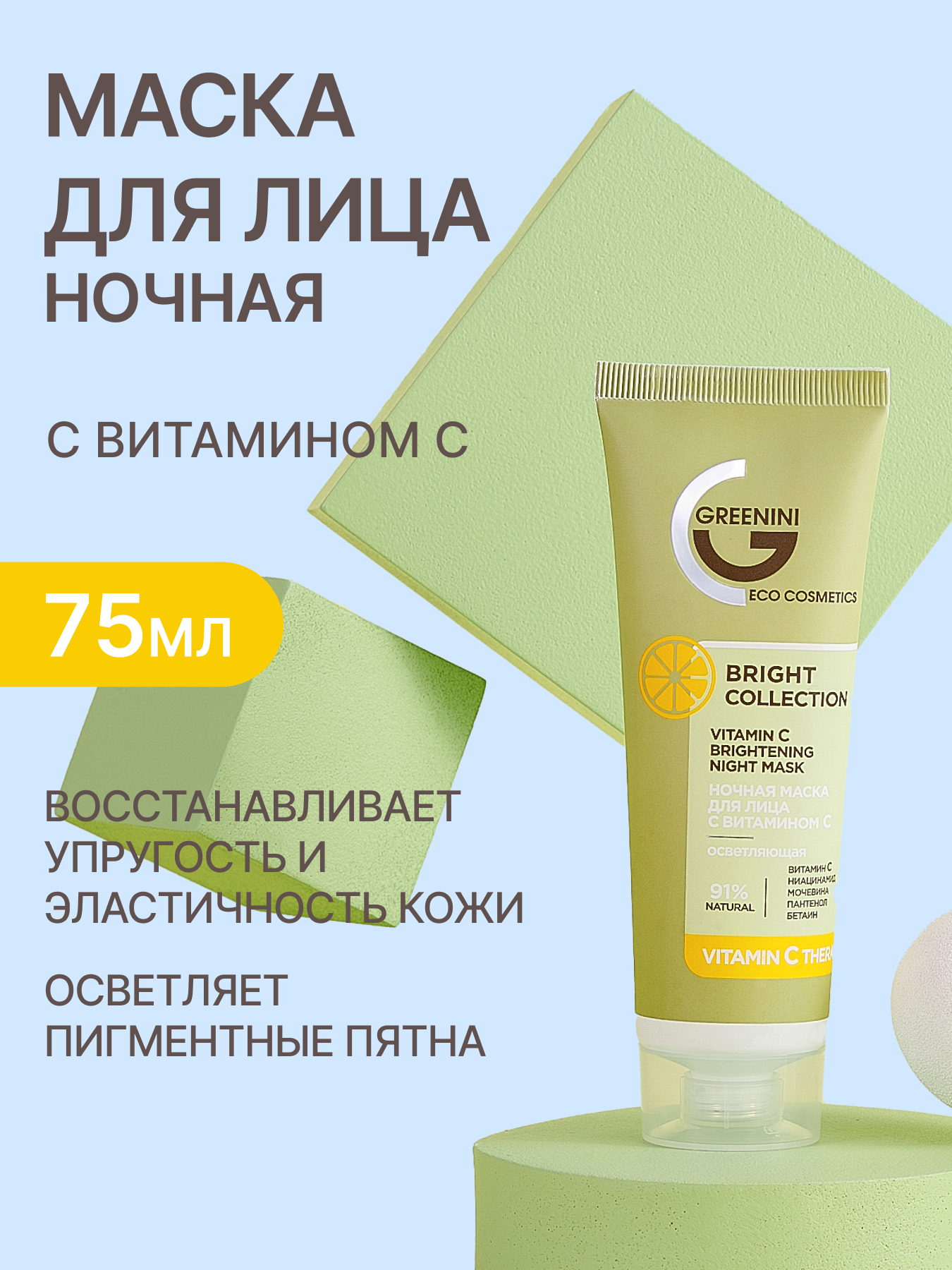 Greenini Ночная маска для лица с витамином С осветляющая для борьбы с неровным тоном кожи 91% Natural 75мл