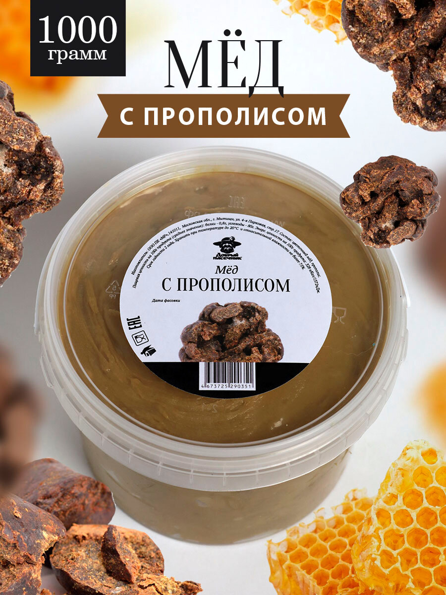 Мёд с прополисом темный 1 кг, натуральный мед, мед от пчеловодов, мед с добавками, Добрый пасечник