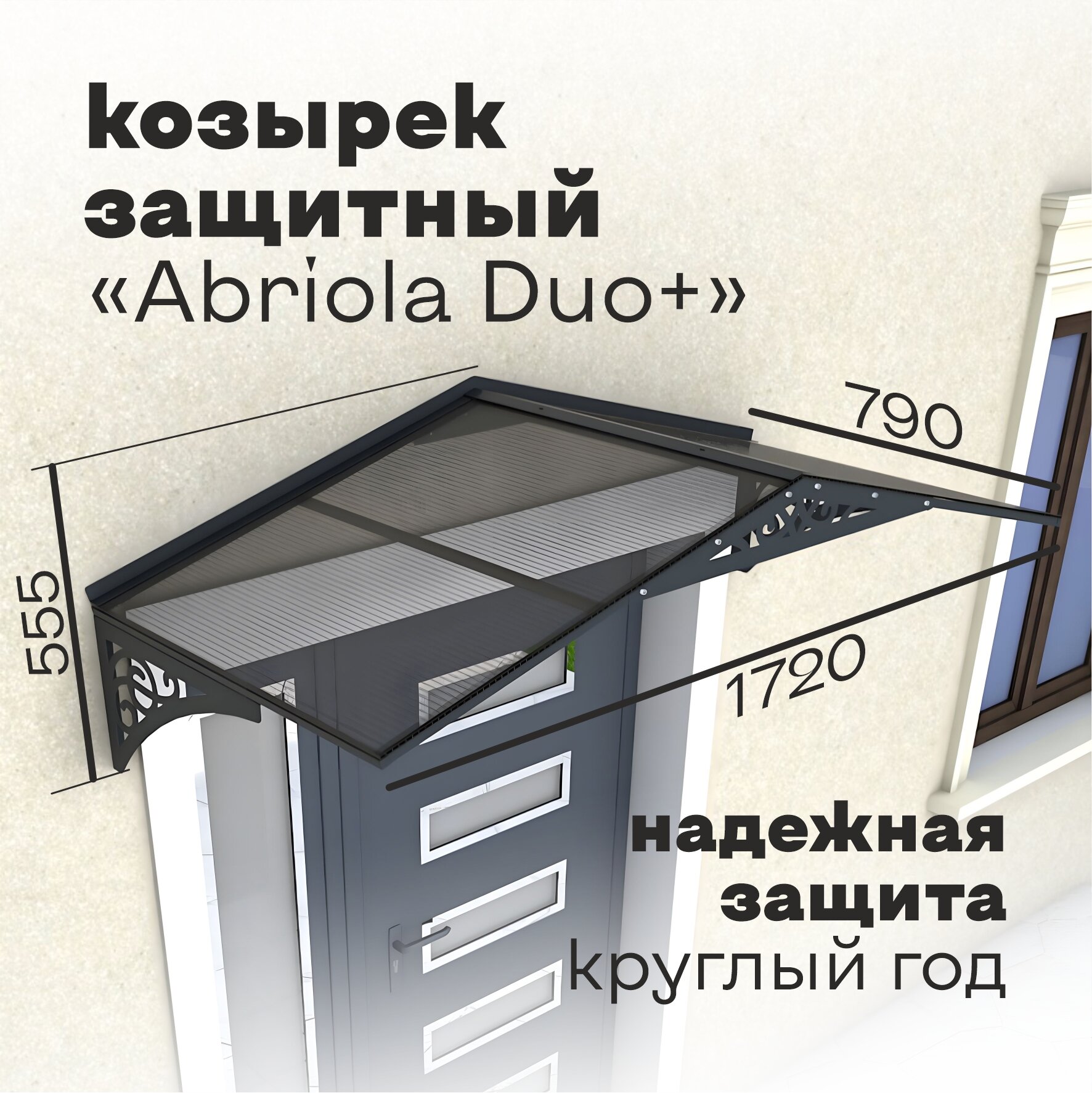 Козырек над крыльцом Abriola Duo+ Темно-серый, козырек над входом дверью, козырек для крыльца дачи дома, козырек навесной из металла.