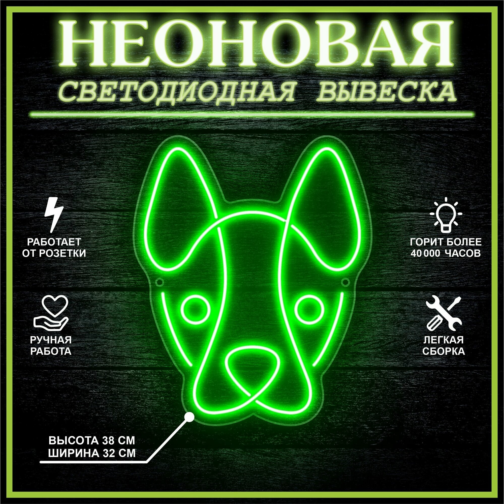 Неоновая вывеска, декоративный светильник собака 38х32 см / зеленый
