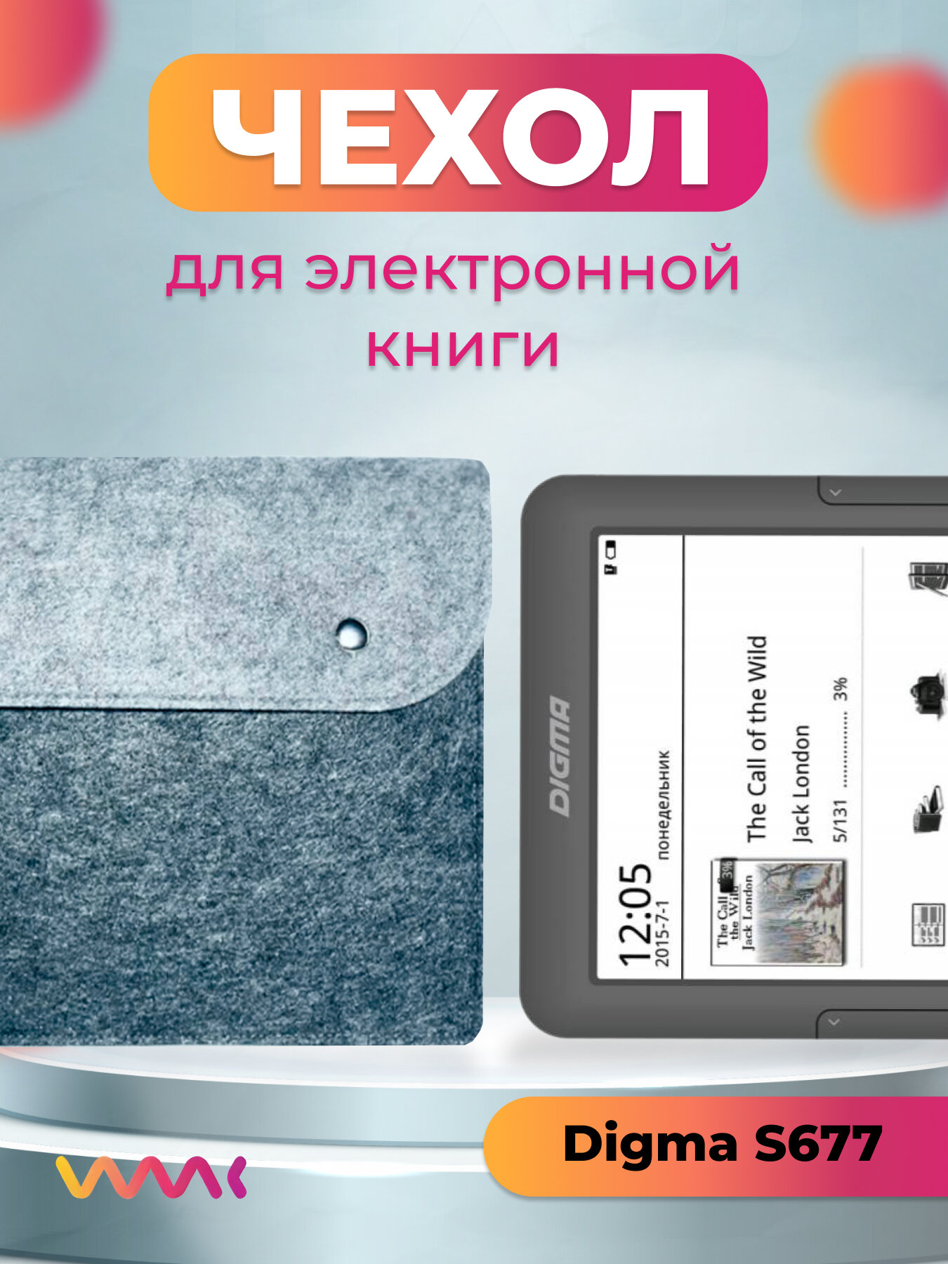 Войлочный чехол для электронной книги Digma S677