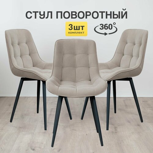 Стулья для кухни Румба мягкие с поворотным механизмом комплект стульев лофт 3 шт 20149₽