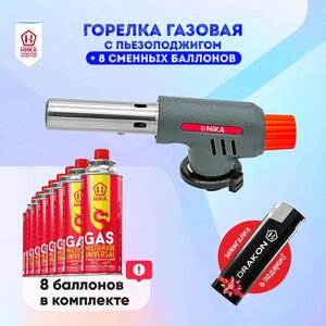 Горелка-насадка газовая с пьезоподжигом в комплекте с баллонами 220*8 ТМ NIKA + зажигалка. Горелка для кондитеров, для сварки, для туризма