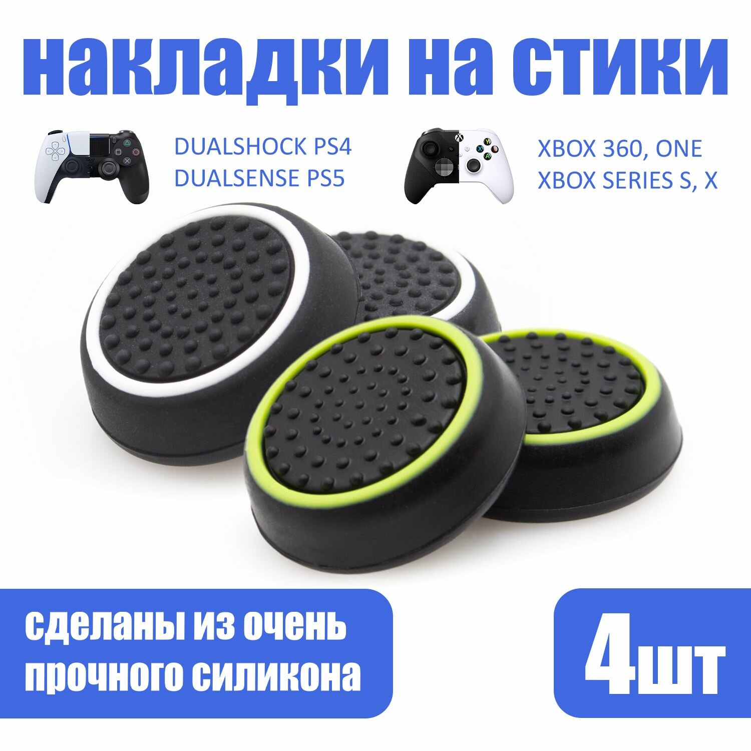 Накладки на стики для геймпада PlayStation, Xbox, PS5/ PS4, Xbox, One/ Series X/ S, Steam Deck, Nintendo Switch - Желтый; Белый 4шт