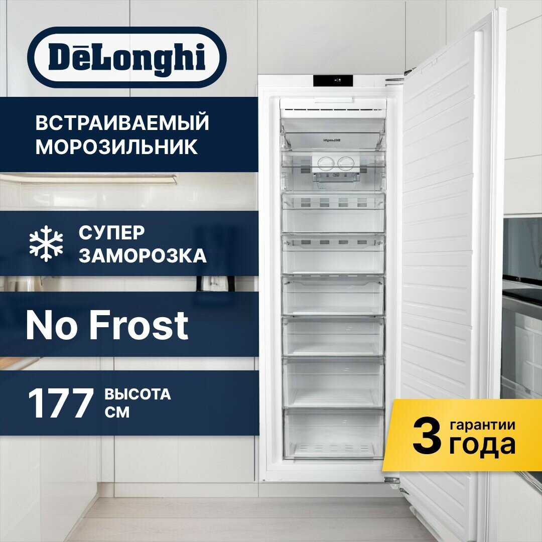 Встраиваемый морозильник Delonghi DFI 17NFE PAOLO