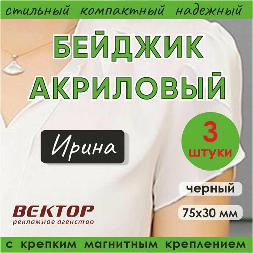 Бейджик акриловый с креплением на магните 75*30 мм (черный) 3 штуки
