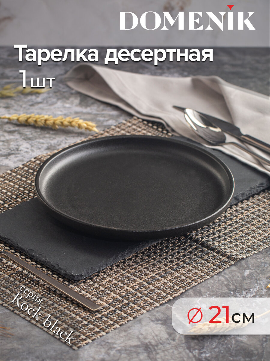 Тарелка десертная ROCK BLACK 21см