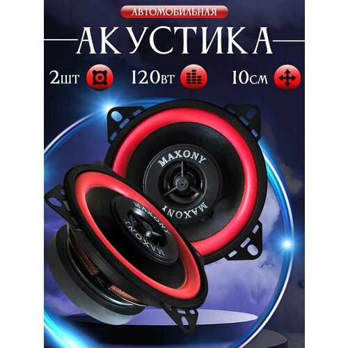 Динамики автомобильные 10 см колонки 119000₽