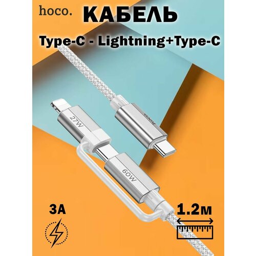 Кабель Hoco U134 Primero 2-in-1 charging data cable Type-C to Type-C / Lightnig (L 1.2M) серый