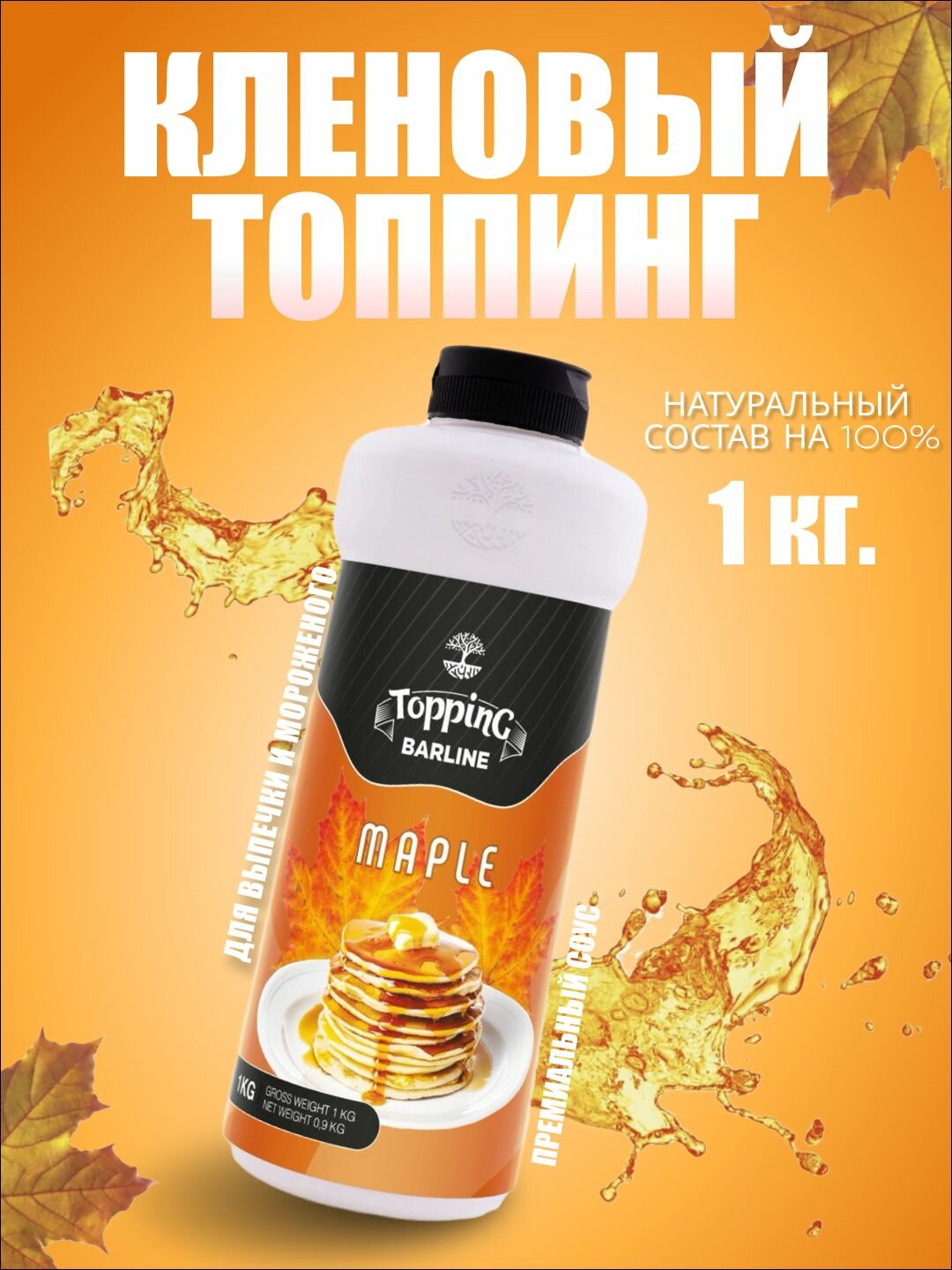 Топпинг Barline Кленовый (Maple), 1 кг, для кофе, мороженого, десертов и выпечки, Барлайн (топинг)