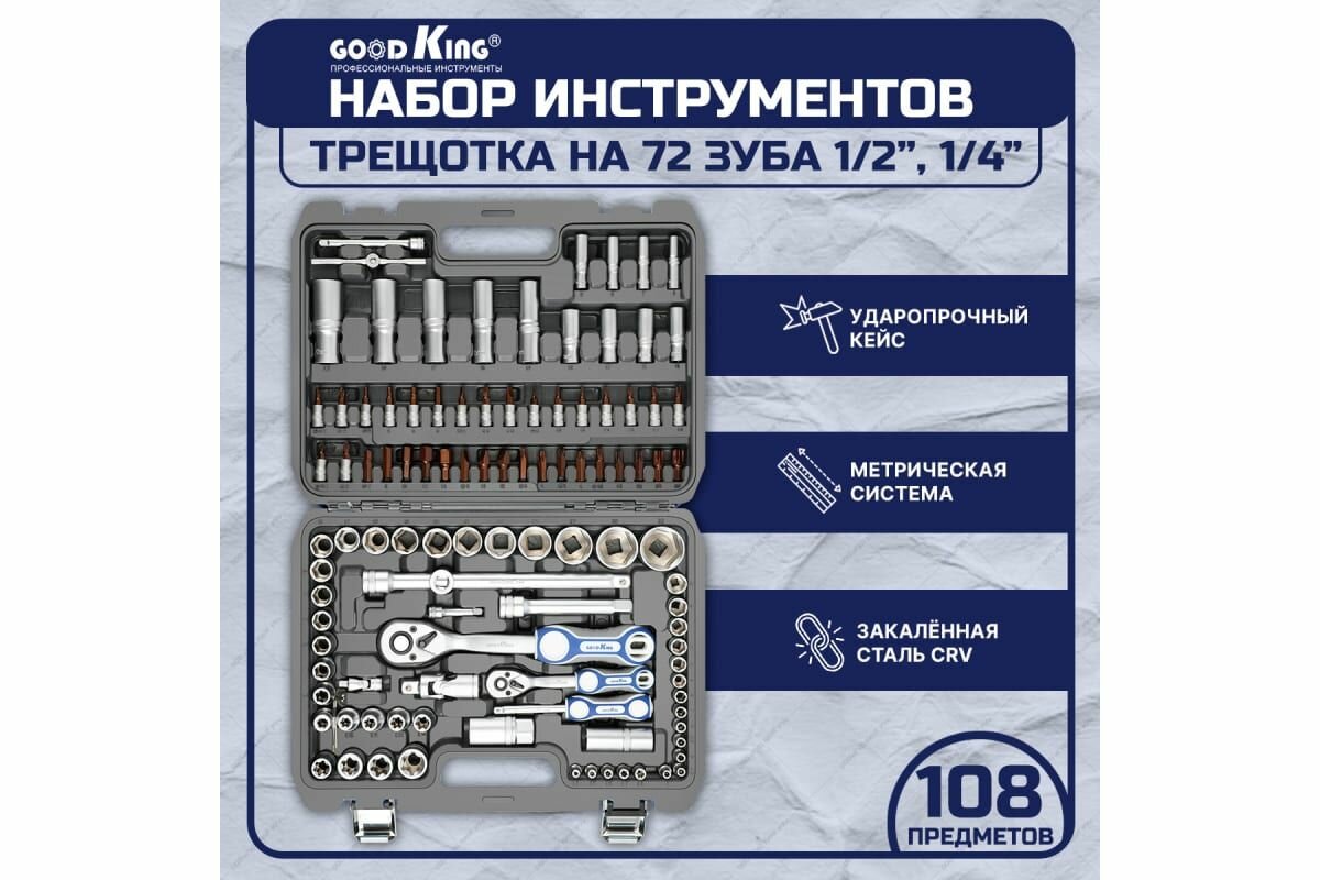 Набор инструментов для авто GOODKING 108 предметов, 1/4 1/2, трещотка 72 зуба B-10108