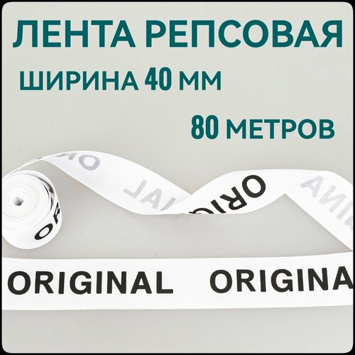 Лента тесьма репсовая для шитья черный на белом с принтом ORIGINAL ш40 мм в уп80 м для шитья творчества рукоделия 800₽