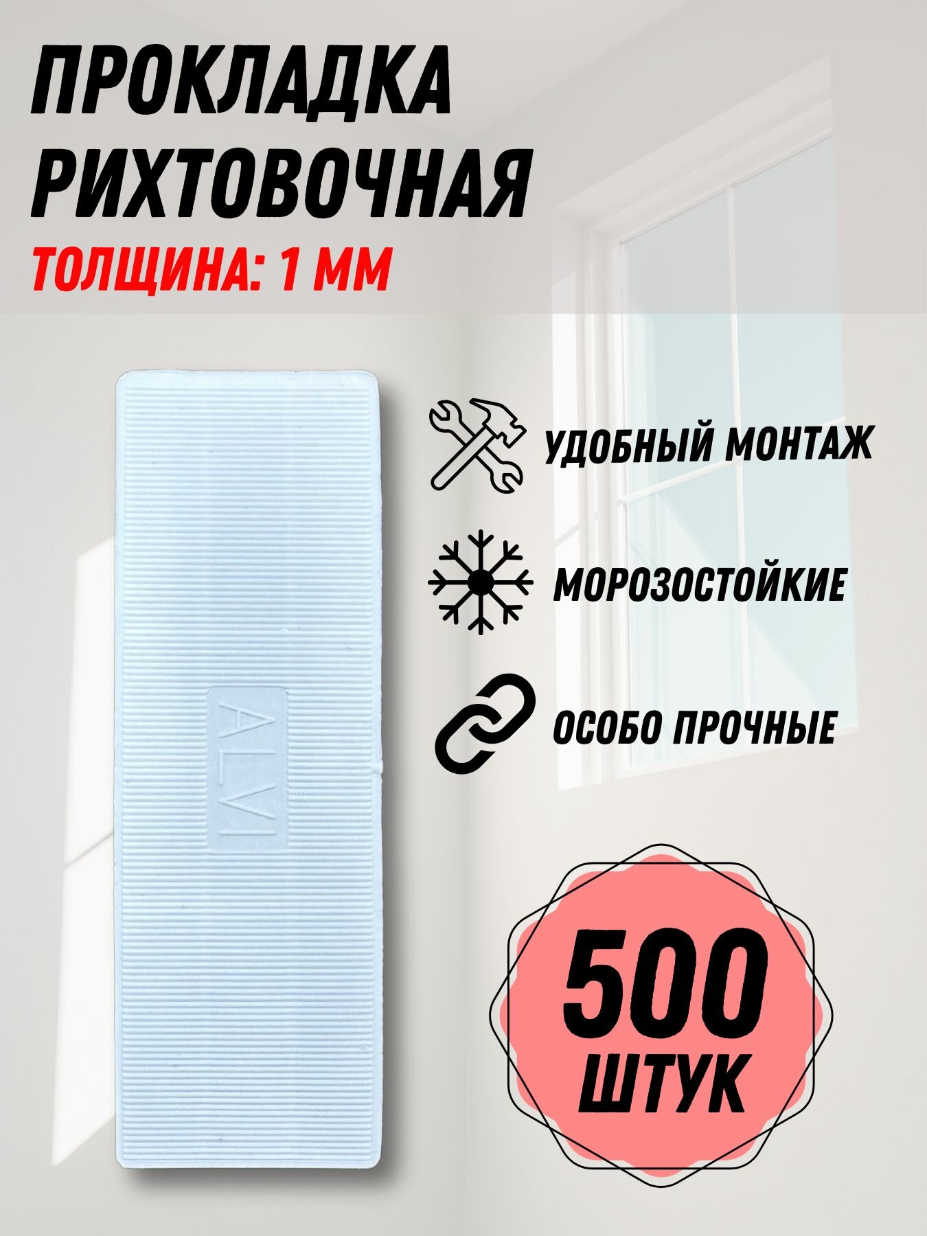 Подкладка рихтовочная монтажный комплект пластин 1 мм 500 шт.