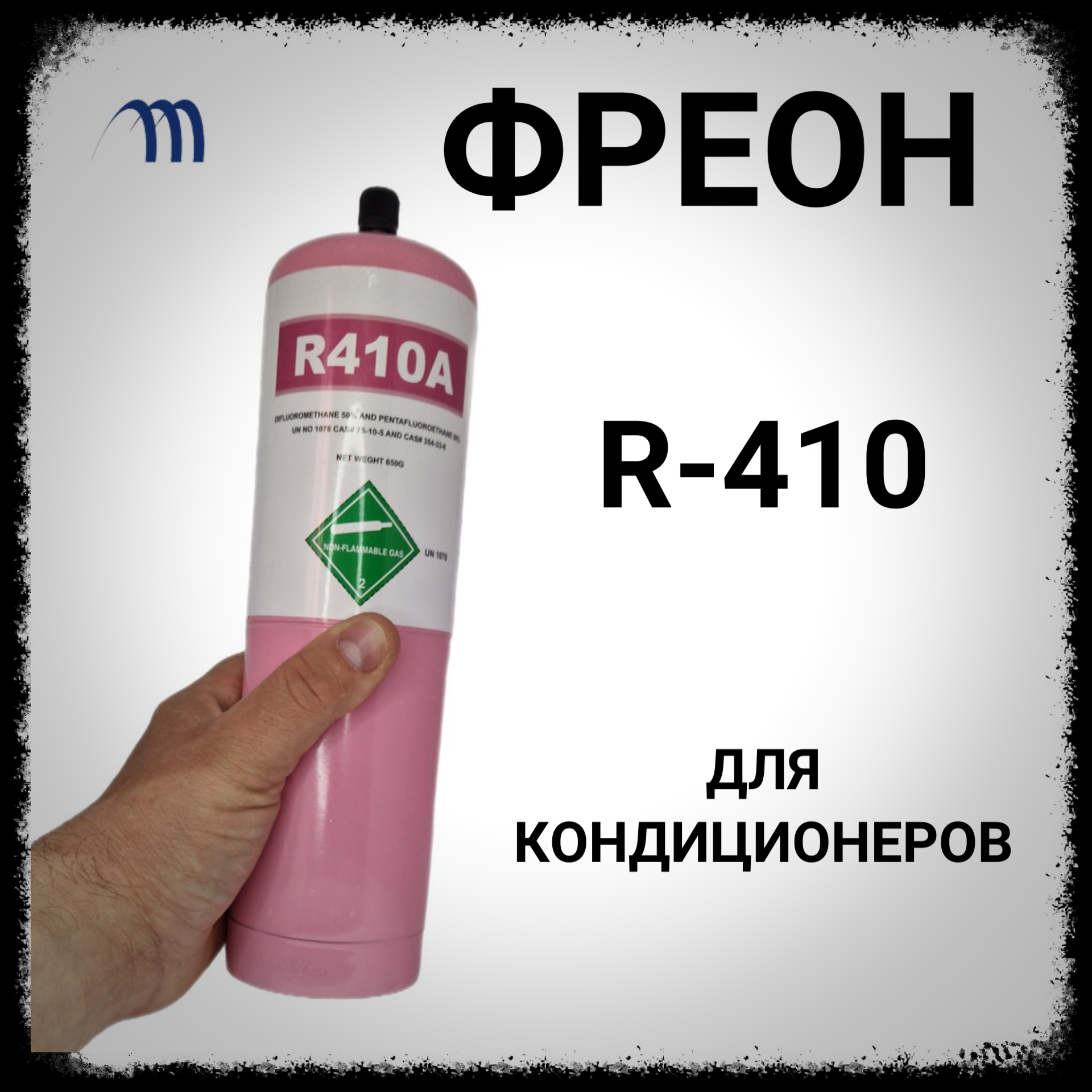 Фреон 410 для кондиционера с клапаном для заправки сплит-систем