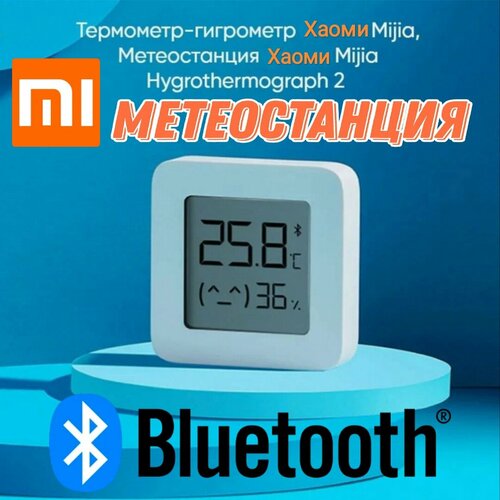 Умная блютуз метеостанция термометр гигрометр 140000₽