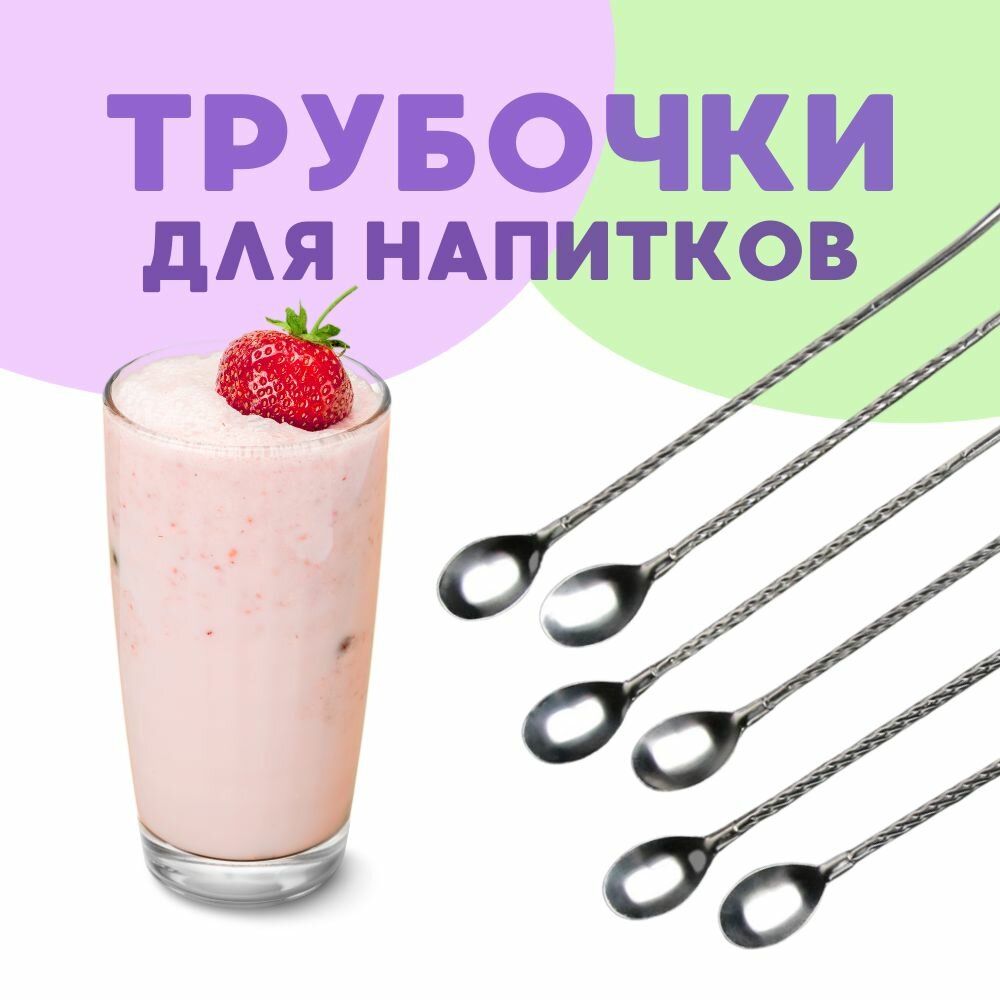 Трубочки-ложки многоразовые для коктейлей барные аксессуары для напитков