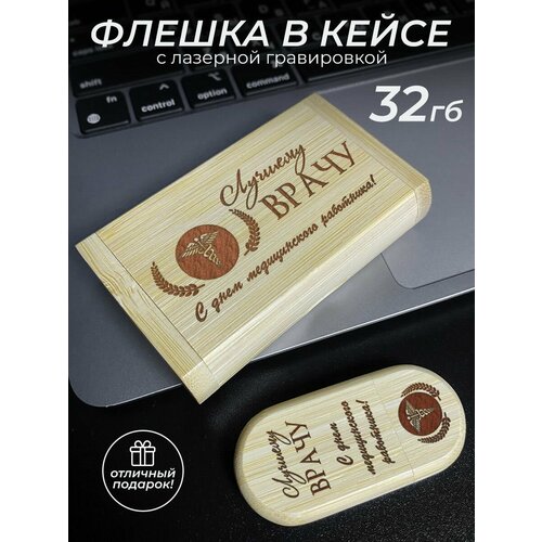 USB флешка аксессуар подарок врачу 1451₽