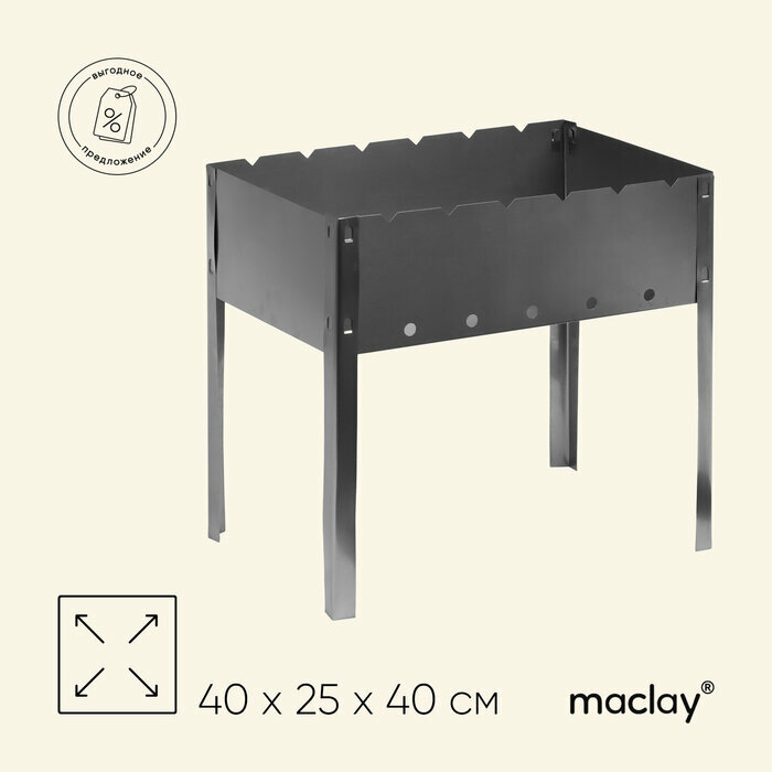 Мангал maclay «Эконом», без шампуров, 40×25×40 см, металлический, разборный