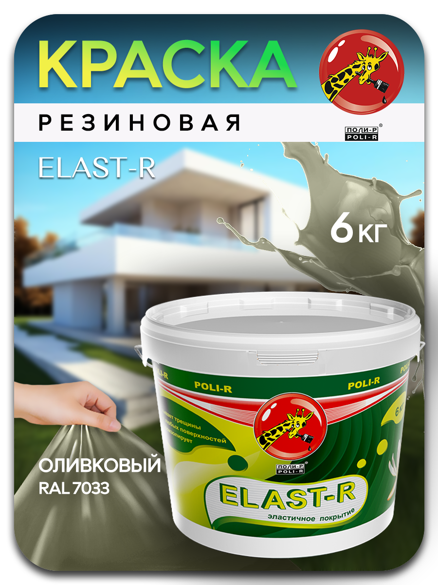 Эластичная краска Elast-R, оливковый RAL 7033, 6000г