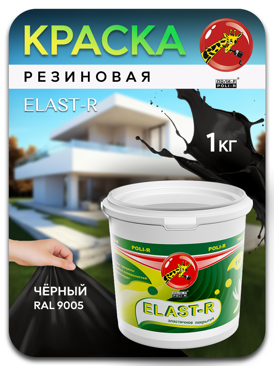 Эластичная краска Elast-R, Черный RAL 9005, 1000г