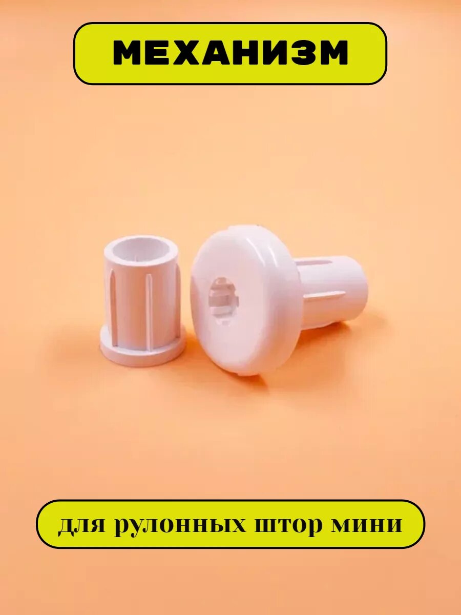 Механизм жалюзи 17-19 мм