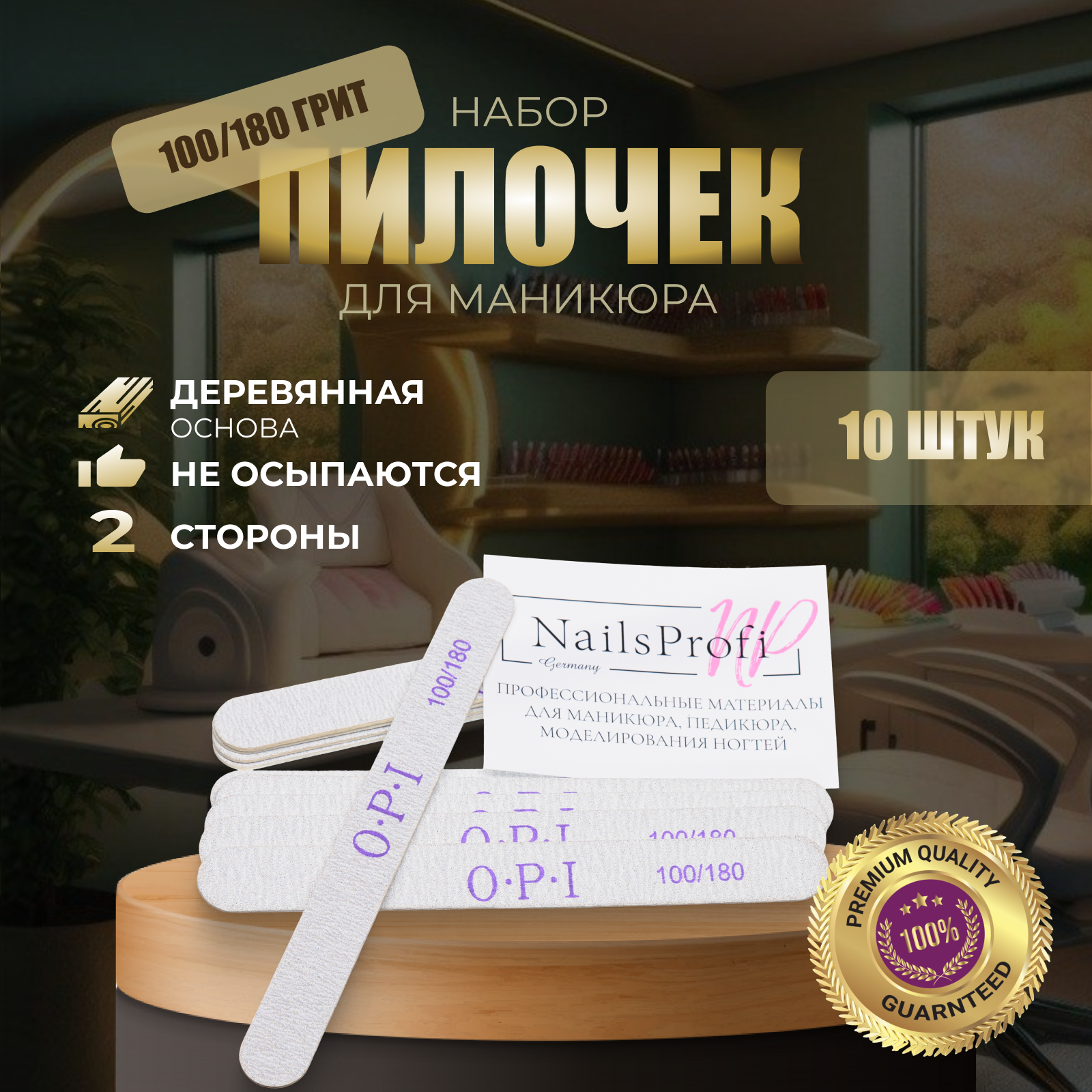 NailsProfi, Пилки для ногтей OPI прямые, 100/180 10 шт, набор пилок для маникюра