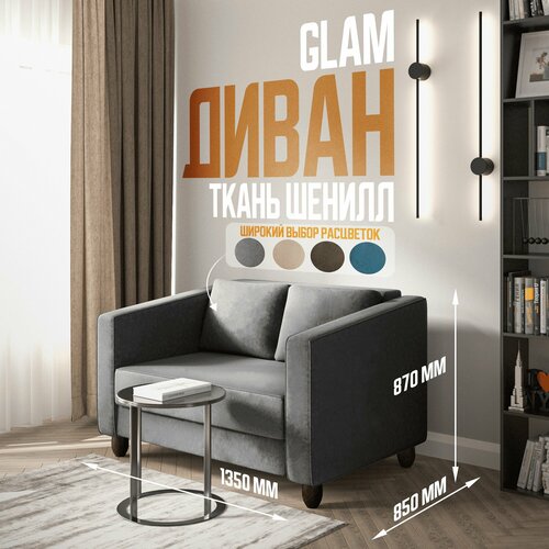 Прямой диван в спальню серый GLAM 135*85*87