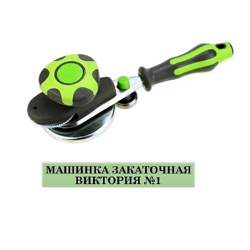 Автоматическая закаточная машинка "Виктория N1", зеленый цвет