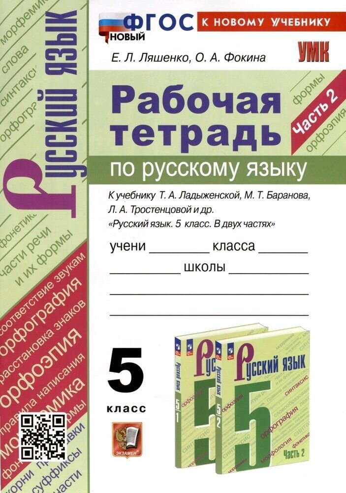 Рабочая тетрадь по русскому языку. 5 класс. Часть 2. К учебнику Ладыженской. ФГОС новый (к новому учебнику)