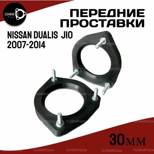 Проставки увеличения клиренса передних стоек NISSAN DUALIS, J10, KJ10/KNJ10/NJ10,2007-2014 полиуретан 30мм для увеличения клиренса 2шт. Clearance plus